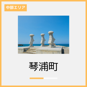 琴浦町　紹介.png